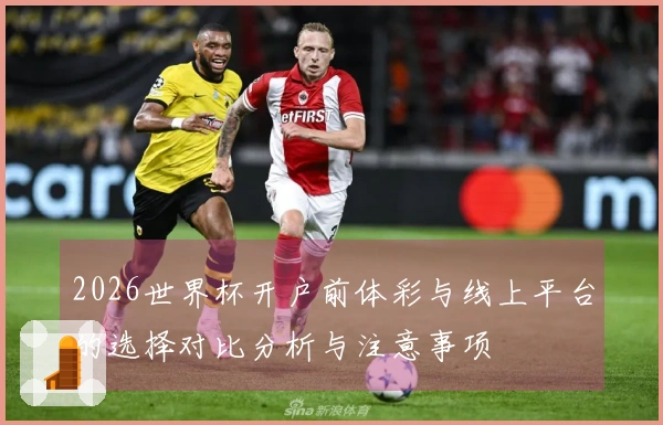 2026世界杯开户前体彩与线上平台的选择对比分析与注意事项