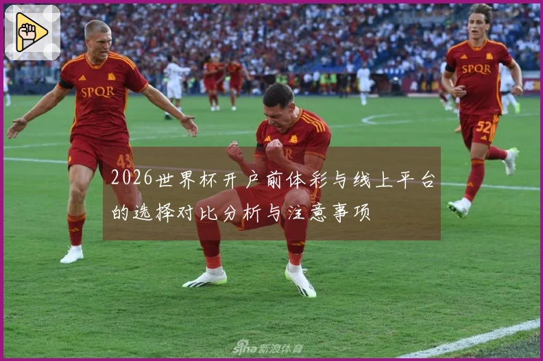 2026世界杯开户前体彩与线上平台的选择对比分析与注意事项
